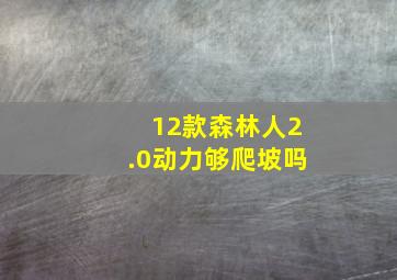 12款森林人2.0动力够爬坡吗