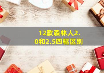 12款森林人2.0和2.5四驱区别