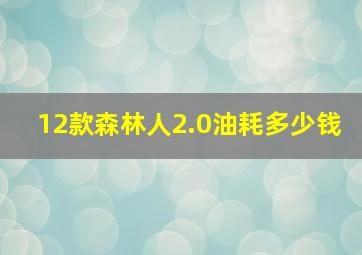 12款森林人2.0油耗多少钱