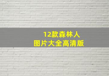 12款森林人图片大全高清版