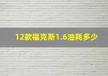 12款福克斯1.6油耗多少