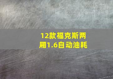 12款福克斯两厢1.6自动油耗