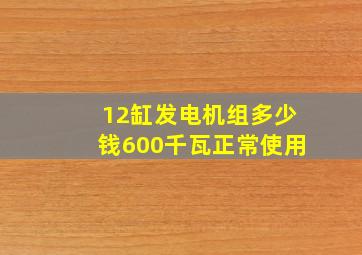 12缸发电机组多少钱600千瓦正常使用