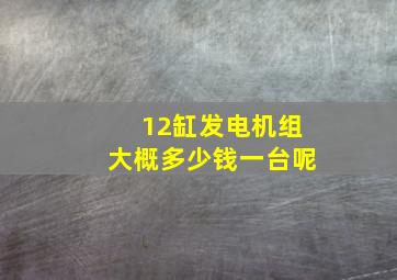 12缸发电机组大概多少钱一台呢