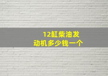 12缸柴油发动机多少钱一个