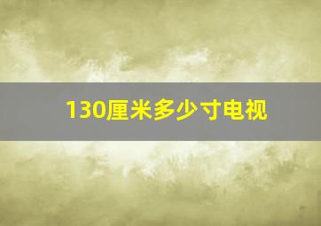 130厘米多少寸电视