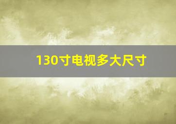 130寸电视多大尺寸