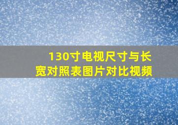 130寸电视尺寸与长宽对照表图片对比视频