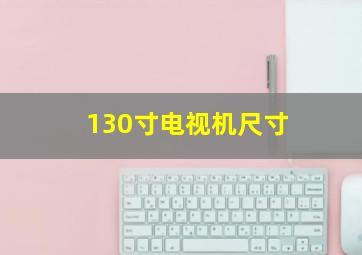 130寸电视机尺寸