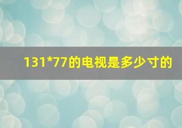 131*77的电视是多少寸的