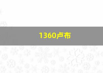 1360卢布