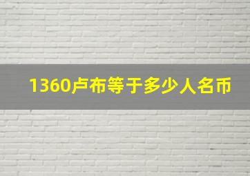 1360卢布等于多少人名币