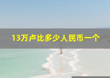 13万卢比多少人民币一个