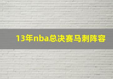 13年nba总决赛马刺阵容