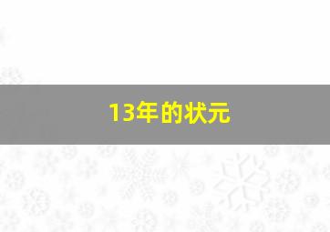 13年的状元