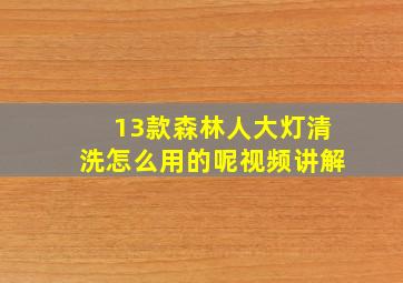 13款森林人大灯清洗怎么用的呢视频讲解