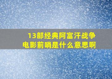 13部经典阿富汗战争电影前哨是什么意思啊