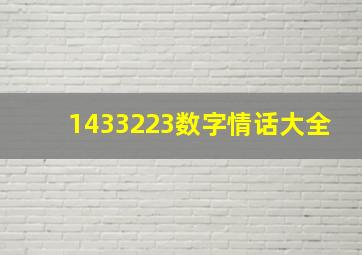 1433223数字情话大全