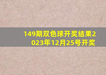 149期双色球开奖结果2023年12月25号开奖