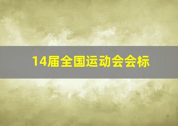 14届全国运动会会标