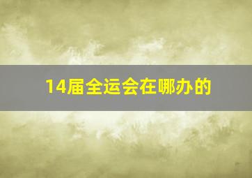 14届全运会在哪办的