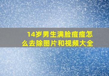 14岁男生满脸痘痘怎么去除图片和视频大全