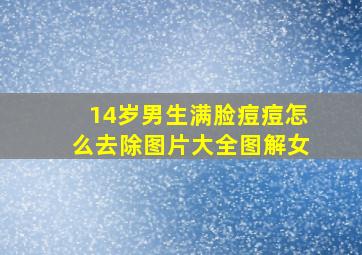 14岁男生满脸痘痘怎么去除图片大全图解女