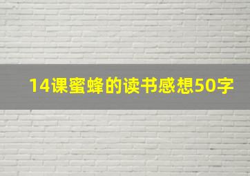 14课蜜蜂的读书感想50字