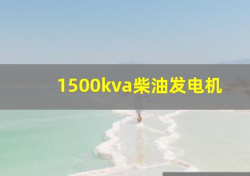 1500kva柴油发电机