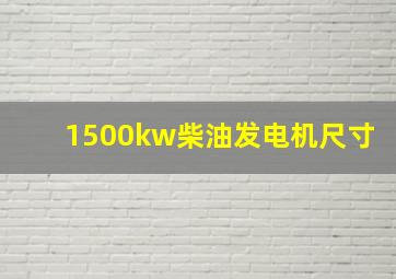 1500kw柴油发电机尺寸