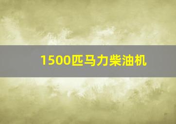 1500匹马力柴油机