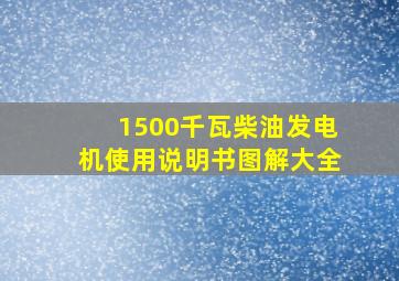 1500千瓦柴油发电机使用说明书图解大全