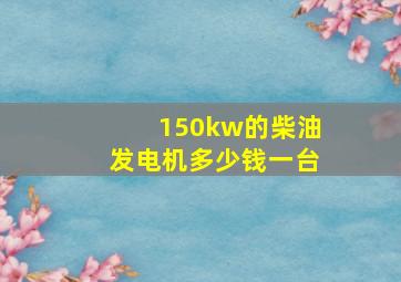 150kw的柴油发电机多少钱一台