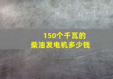 150个千瓦的柴油发电机多少钱