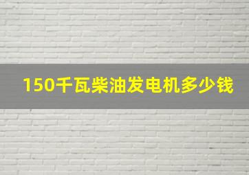 150千瓦柴油发电机多少钱