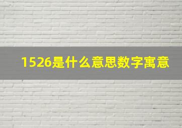 1526是什么意思数字寓意