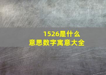 1526是什么意思数字寓意大全