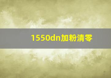 1550dn加粉清零