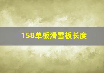 158单板滑雪板长度