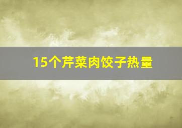 15个芹菜肉饺子热量