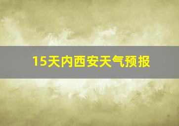 15天内西安天气预报