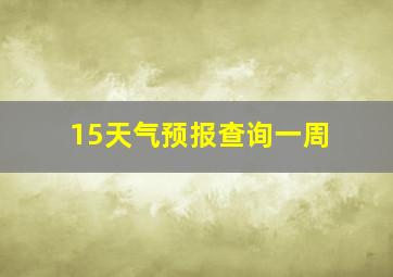 15天气预报查询一周