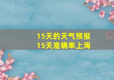 15天的天气预报15天准确率上海