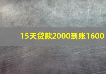 15天贷款2000到账1600