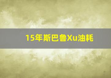 15年斯巴鲁Xu油耗