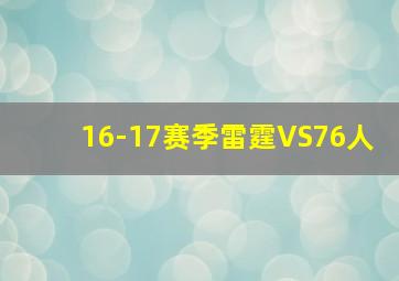 16-17赛季雷霆VS76人