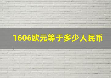 1606欧元等于多少人民币