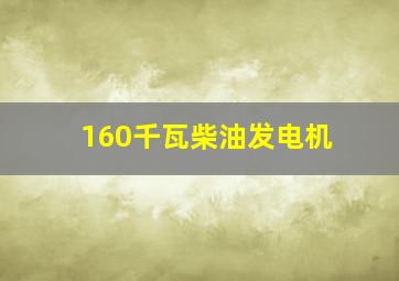 160千瓦柴油发电机