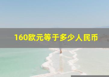 160欧元等于多少人民币