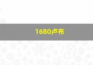 1680卢布